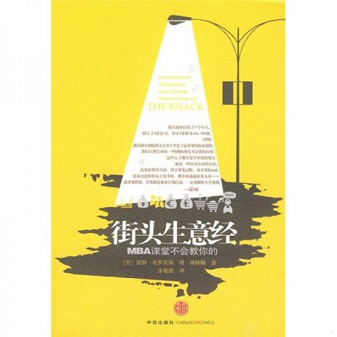 街头生意经：MBA课堂不会教你的那些赚钱秘籍！