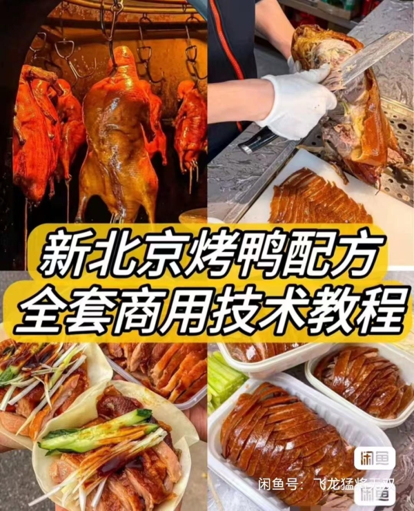 超实用！新北京烤鸭配方，材料简单易上手，鸭饼鸭酱制作一步到位！