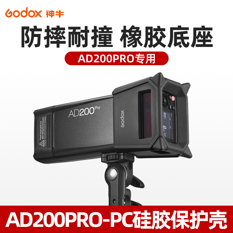 神牛AD200pro-pc硅胶保护壳：给你的设备穿上“防弹衣”，告别磕碰烦恼！