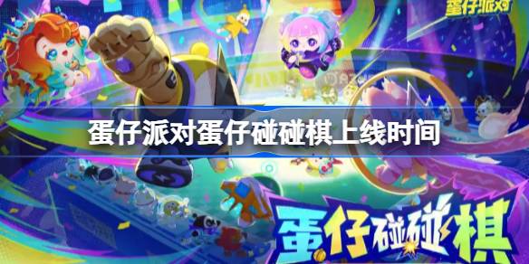 蛋仔派对蛋仔碰碰棋上线时间 蛋仔派对蛋仔碰碰棋什么时候上线