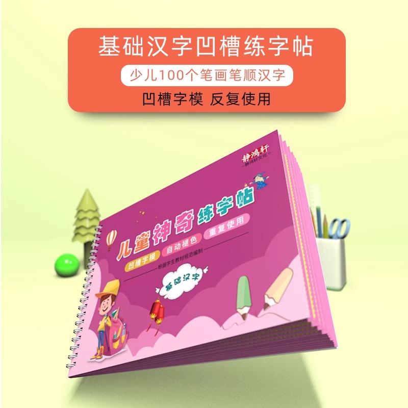 学前幼儿园规范汉字笔画笔顺：儿童写字神器，魔法凹槽字帖助你轻松入门！