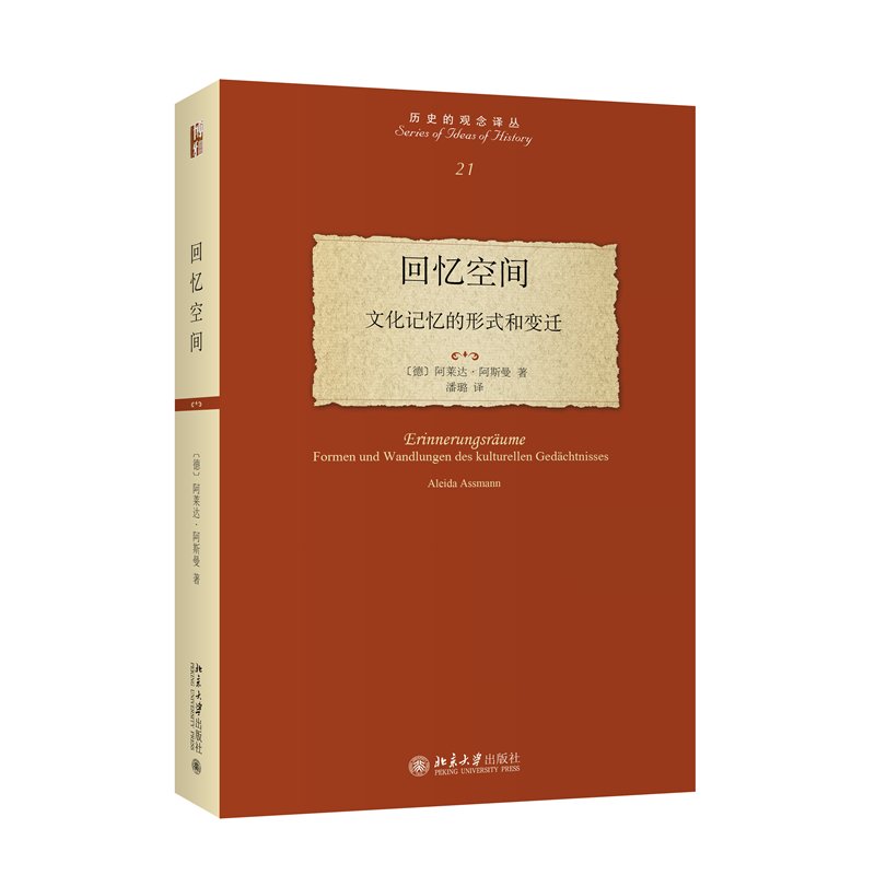 【当当网】回忆空间：穿越时间的记忆之旅，德国记忆理论奠基之作
