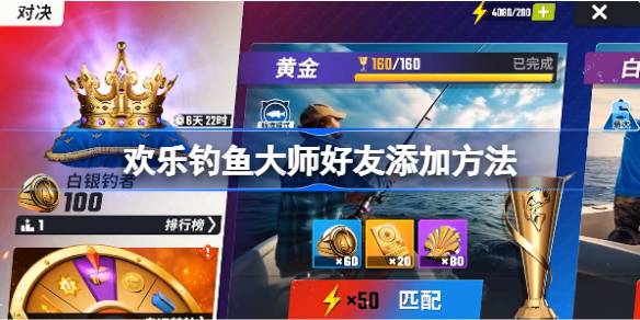 欢乐钓鱼大师好友怎么添加 欢乐钓鱼大师好友添加方法