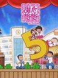 甜心格格  5