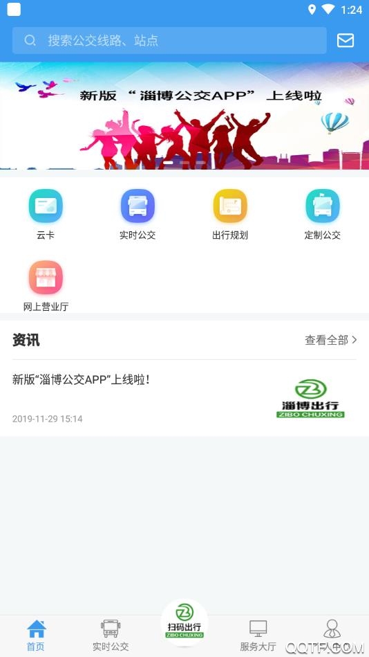 淄博出行App官方版 v1.7.4 最新版1