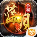 蓝月争霸手游官网版