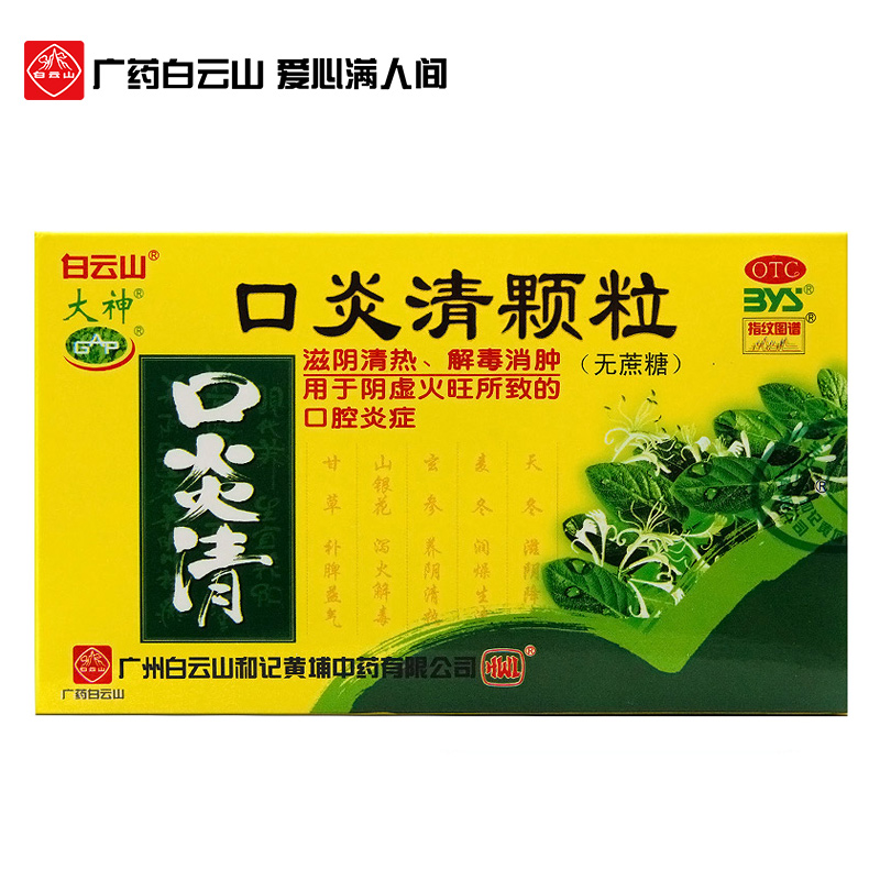 白云山口炎清热颗粒：无蔗糖版，清热解毒，告别口腔炎症的必备良药！