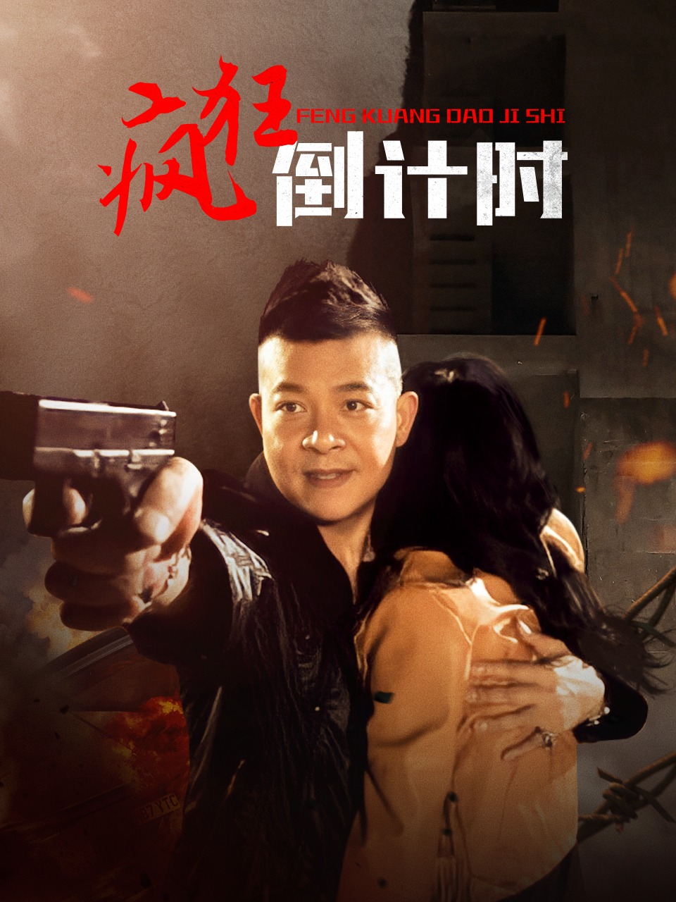 疯狂倒计时