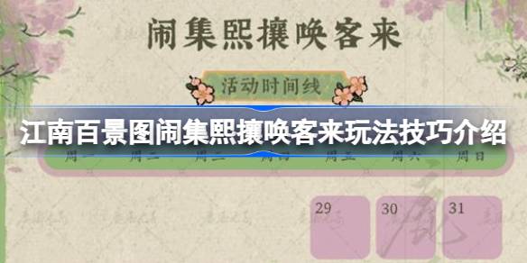 江南百景图闹集熙攘唤客来玩法技巧介绍 江南百景图闹集熙攘唤客来怎么玩