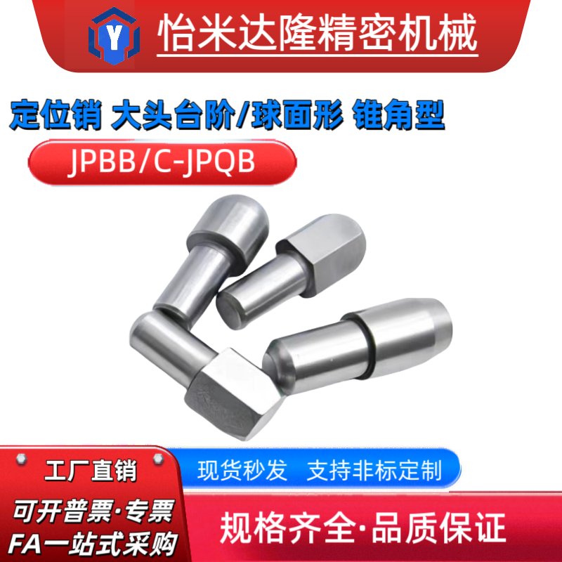 大头锥角定位销C-JPBB/C-JPDB：机械装配神器，精准定位无压力！