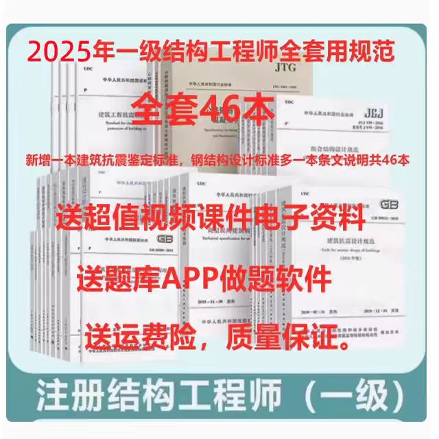 2025年一级注册结构工程师考试规范单行本：全套46本+课件题库，助你轻松过关！