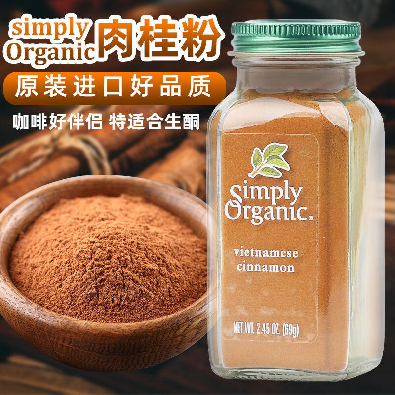 美国Simply Orgnic Cinnamon有机肉桂粉！咖啡控&amp;健身党狂喜！这波真的不冲亏大了
