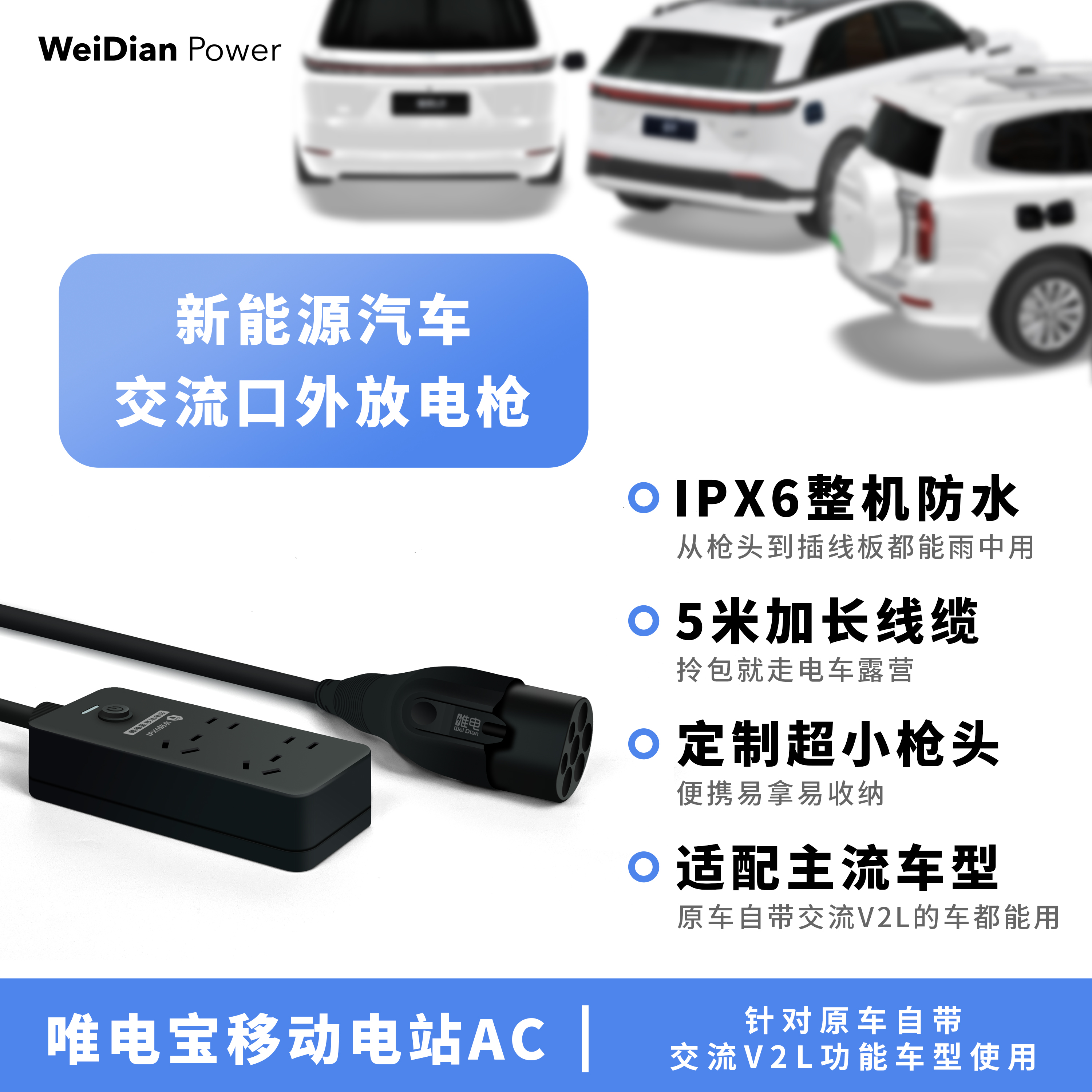 新能源车IPX6防水5米放电枪：唯电宝AC、小米乐道、长城问界、极氪，谁才是你的理想伴侣？