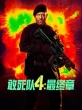 敢死队4最终章 