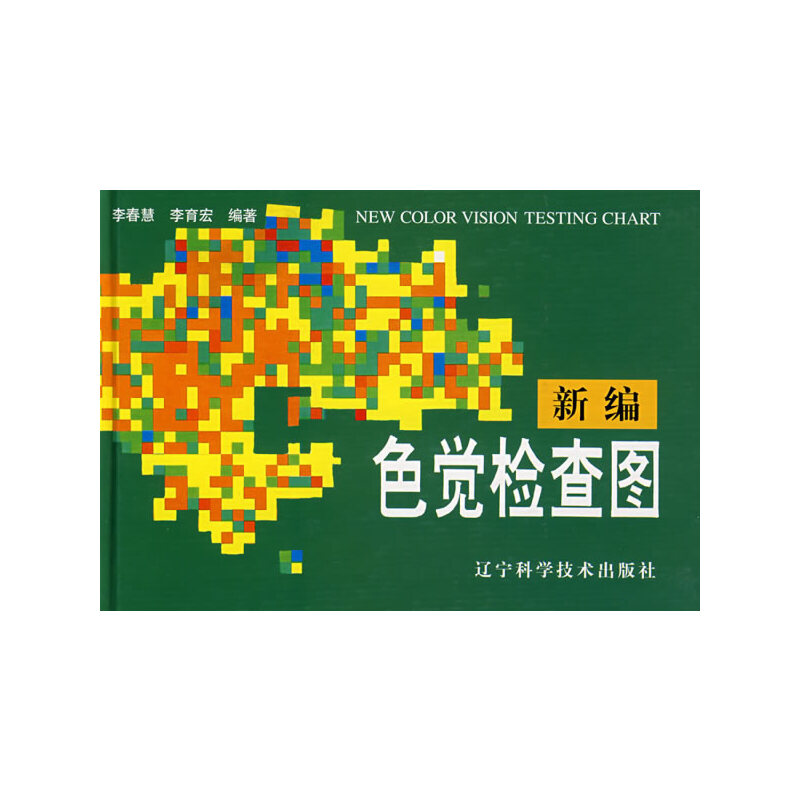 当当网正版新编色觉检查图第2版：色弱眼睛驾照体检辨色必备神器！