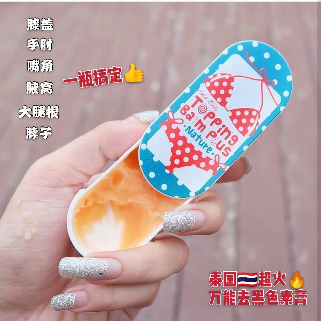 泰国Topping万能去黑膏：告别暗沉，迎接焕白肌肤！