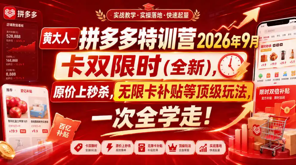 黄大人-拼多多特训营2026年9月，卡双限时(全新)，原价上秒杀，无限卡补贴等顶级玩法，一次全学走!（更新0913）