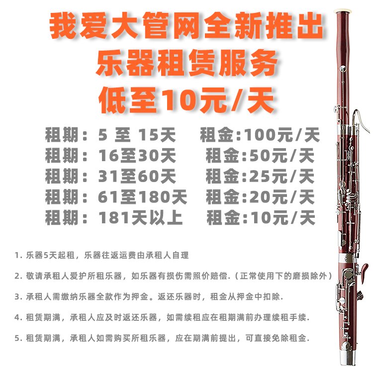我爱大管网：开启你的音乐之旅，巴松管租赁服务，押金透明化！
