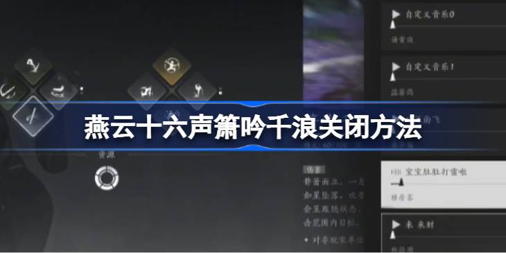 燕云十六声箫吟千浪关闭方法 燕云十六声箫吟千浪怎么关闭
