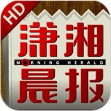 潇湘晨报 HD4.0.3 For ipad