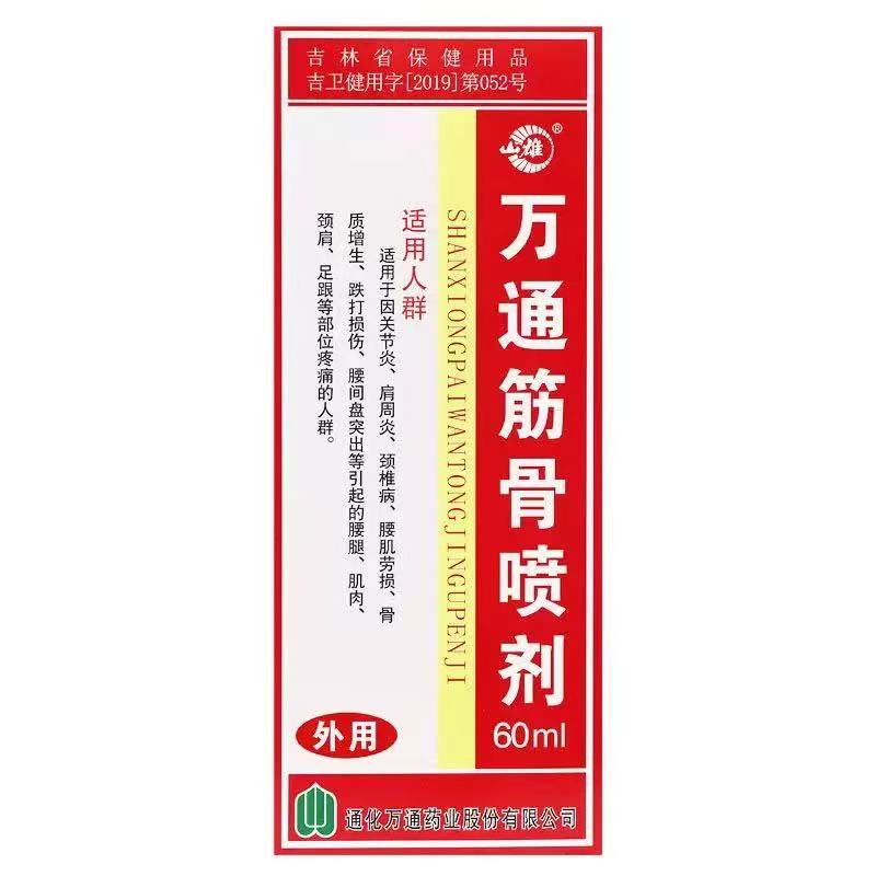 买2送1！通化万通筋骨喷雾剂，缓解颈肩腰腿痛的神奇秘方！