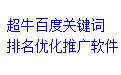 超牛百度关键词排名优化推广软件v3.0