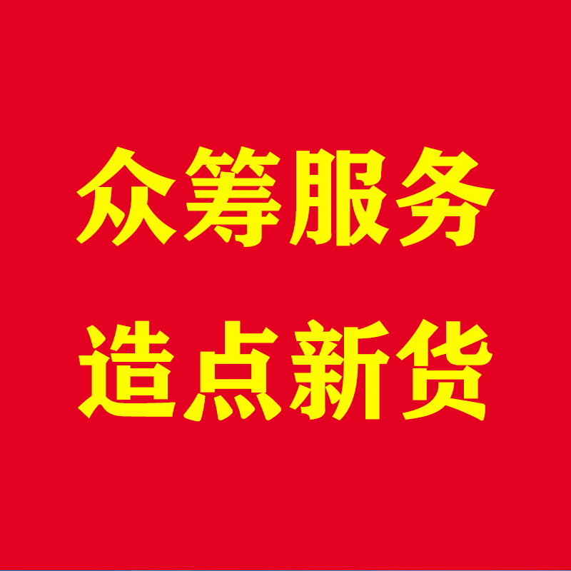 淘宝众筹未达成目标？别急，这里有绝招！