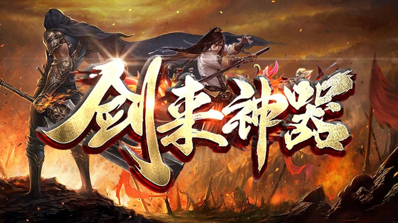 剑来神器单职业