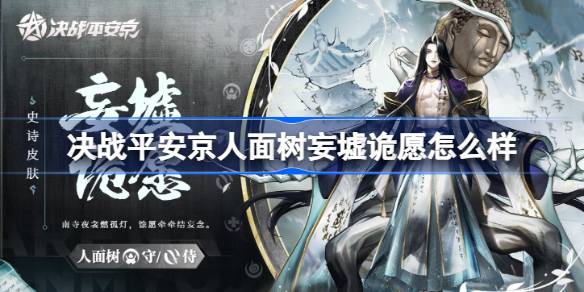 决战平安京人面树妄墟诡愿怎么样 决战平安京人面树妄墟诡愿皮肤特效