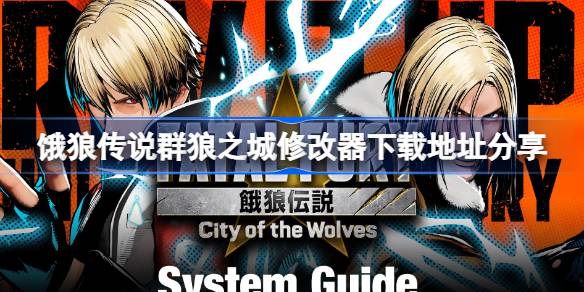 饿狼传说群狼之城修改器下载地址分享 上饿狼传说群狼之城修改器下载地址在哪