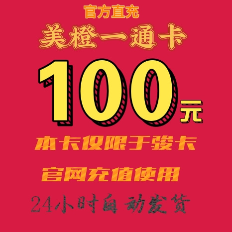 30元美橙卡一卡通！超值卡密！不退不换但真的香！