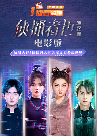 侦探者也 追忆篇电影版