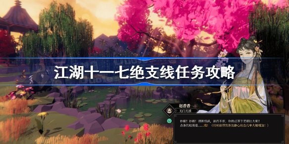 江湖十一七绝支线任务攻略 江湖十一七绝支线怎么做