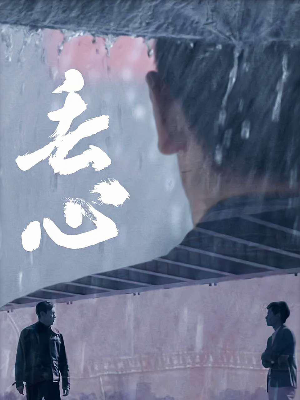 丢心