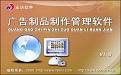 广告制品制作管理系统1.0