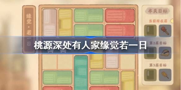 桃源深处有人家缘觉若一日怎么过 桃源深处有人家缘觉若一日攻略