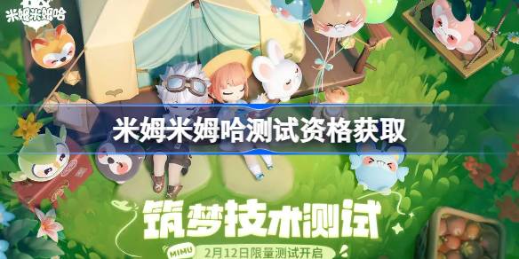 米姆米姆哈测试资格怎么获得 米姆米姆哈内测资格获取方法