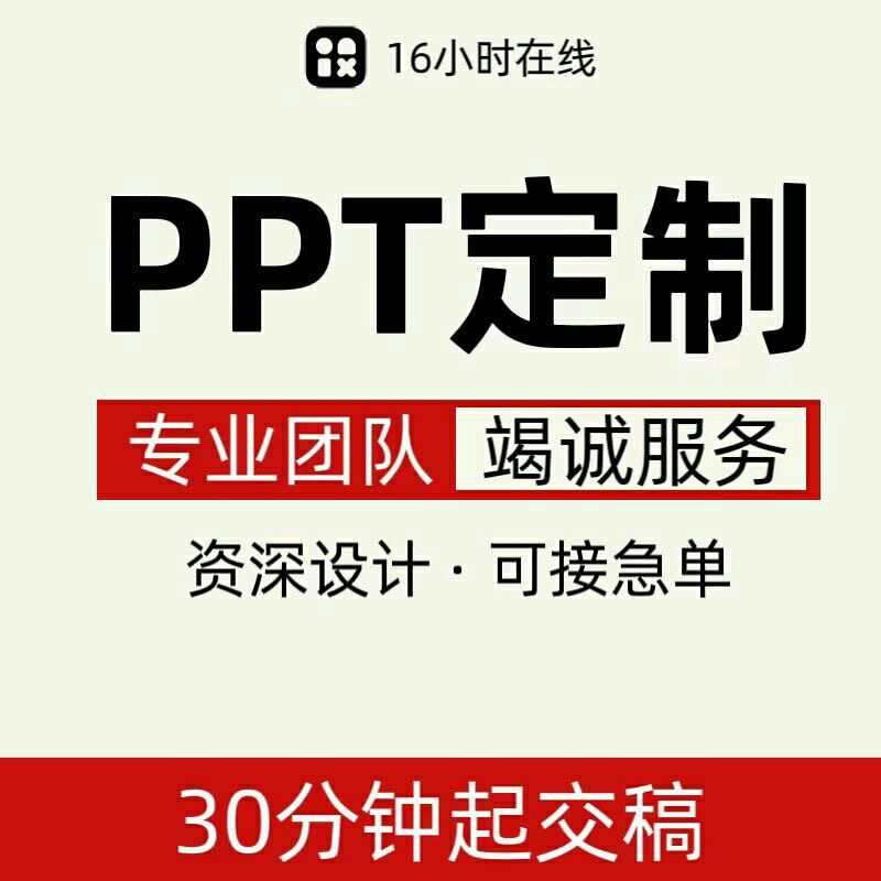 PPT代制作：让工作汇报和企业宣传变得更简单，轻松拥有专业级视觉盛宴✨
