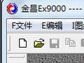 金昌印花软件ex9000 官方版