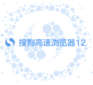 搜狗高速浏览器11.0.1.34700