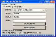 出行宝车票查询软件(wm版)1.0.1