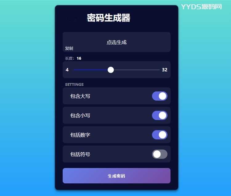 在线随机生成多样化密码html单页面源码