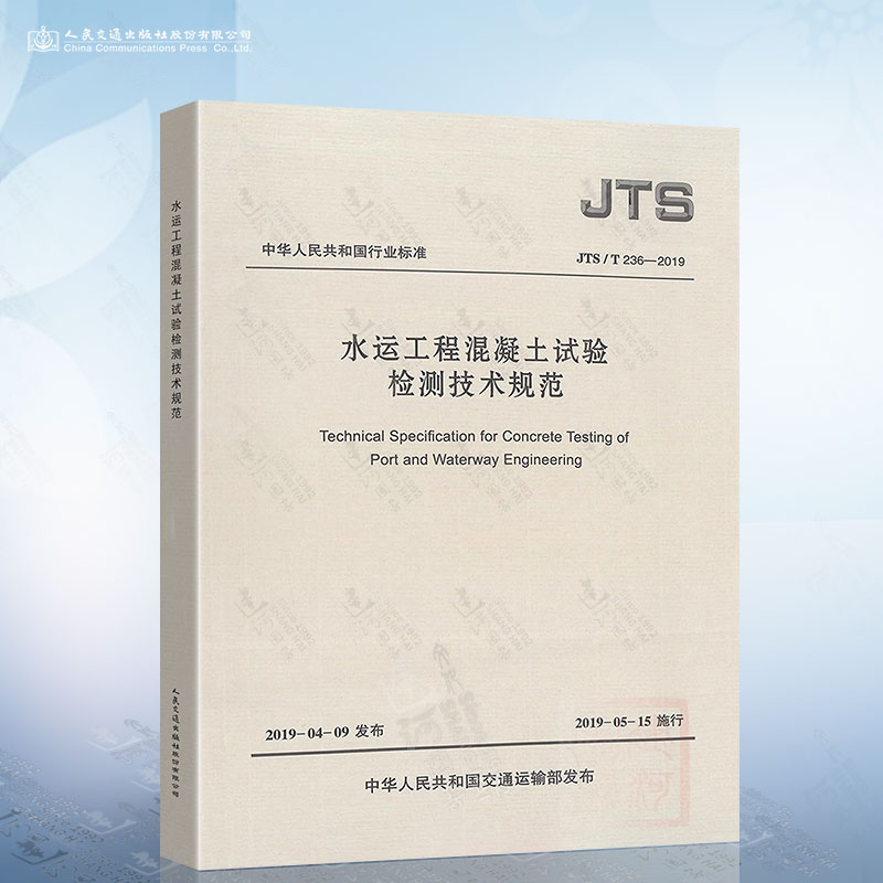 正版JTS 237-2017：掌握水运工程检测新标准，工程师必备神器！