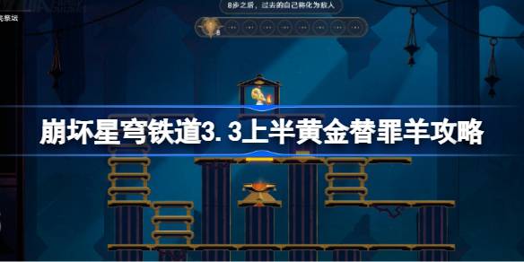 崩坏星穹铁道3.3上半黄金替罪羊怎么过 崩铁3.3上半黄金替罪羊攻略