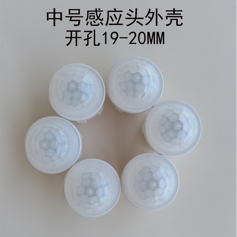 灯具人体感应头外壳配件：智能照明新体验，点亮生活每一刻！