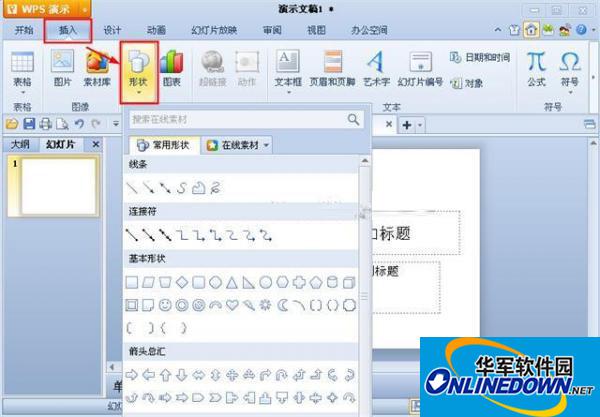 WPS演示中自己制作图形的技巧