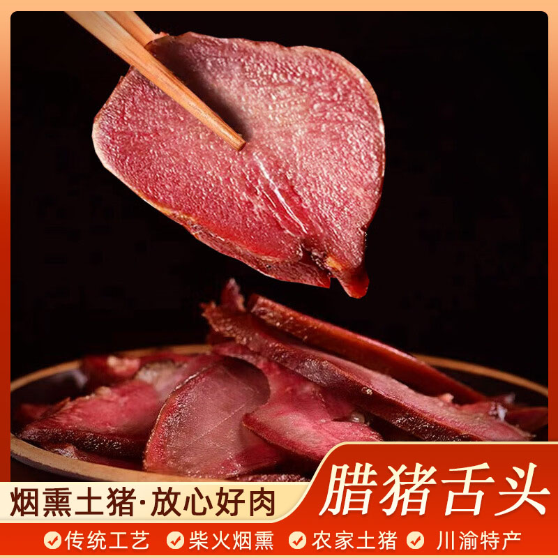腊猪舌头重庆四川土特产，正宗农家腊味，一口难忘的地道风味！
