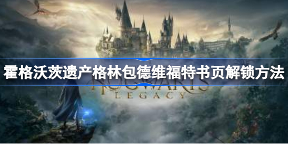 霍格沃茨之遗格林包德维福特书页怎么解锁 霍格沃茨遗产格林包德维福特书页解锁方法