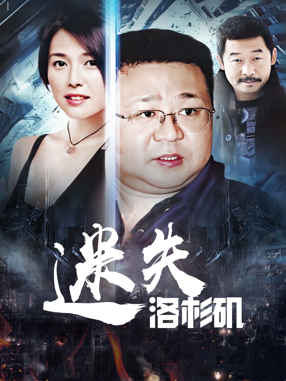 迷失洛杉矶