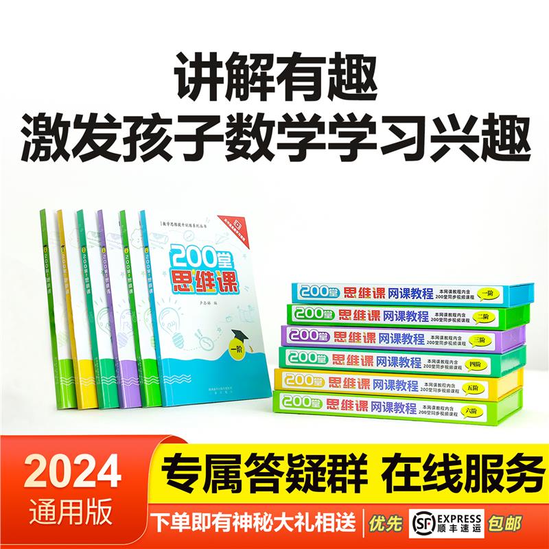 小学200堂思维课：从新手到高手，一到六阶视频讲解版块全解析